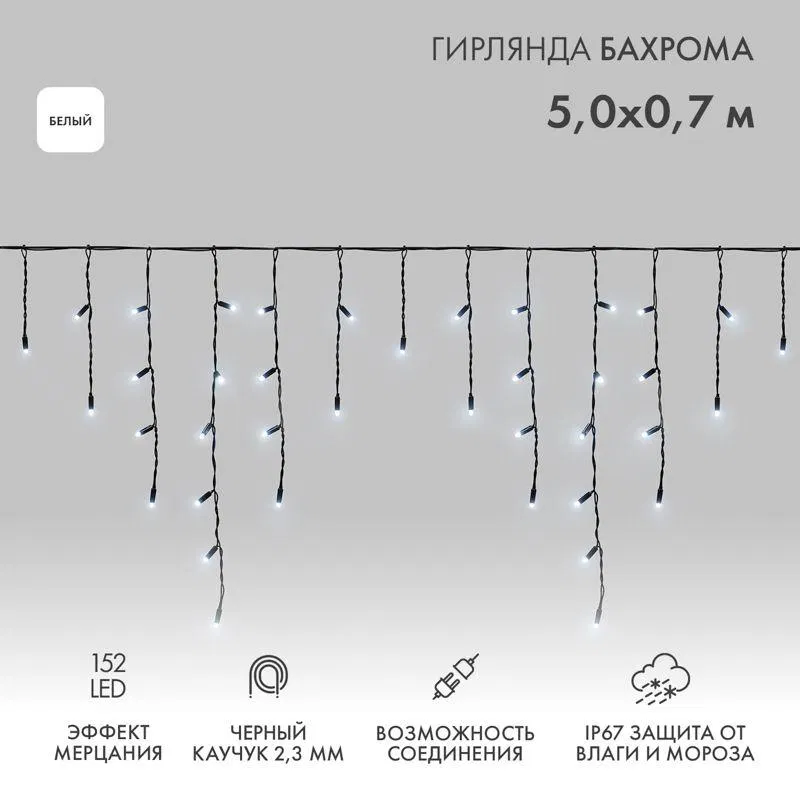 Гирлянда светодиодная "Айсикл" (бахрома) 5х0.7м 152LED бел. 12Вт IP67 эффект мерцания провод черн. каучук Neon-Night 255-365