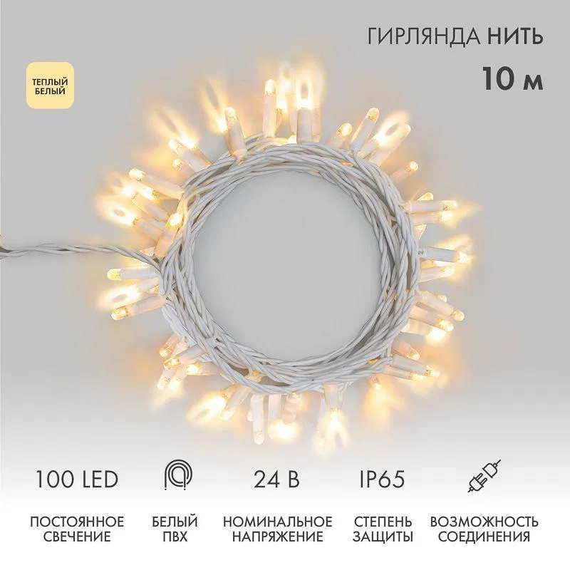 Гирлянда светодиодная "Нить" 10м 100LED тепл. бел. 12Вт 24В IP65 постоян. свечение провод ПВХ бел. Neon-Night 305-136