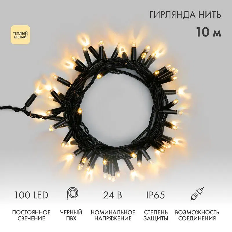 "Нить" LED灯串 10m 100LED 暖白 12W 24V IP65 常亮 PVC黑线 Neon-Night 305-146