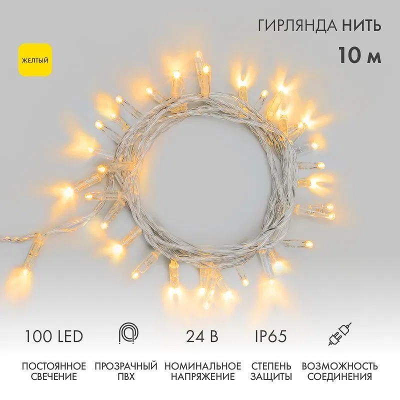 Гирлянда светодиодная "Нить" 10м 100LED желт. 8Вт 24В IP65 постоян. свечение провод ПВХ прозр. Neon-Night 305-151