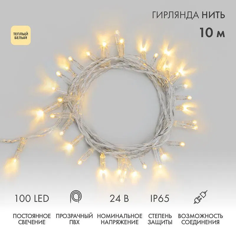 Гирлянда светодиодная "Нить" 10м 100LED тепл. бел. 8Вт 24В IP65 постоян. свечение провод ПВХ прозр. Neon-Night 305-156
