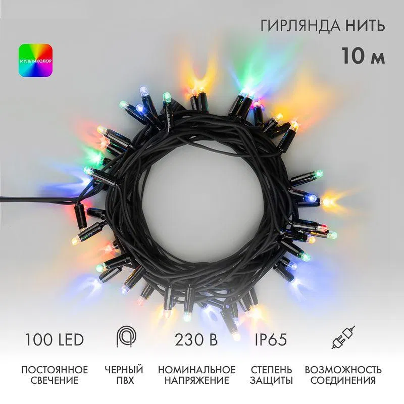 Гирлянда светодиодная "Нить" 10м 100LED мультиколор 10Вт 230В IP65 постоян. свечение провод ПВХ черн. (нужен шнур питания 303-500) Neon-Night 305-179