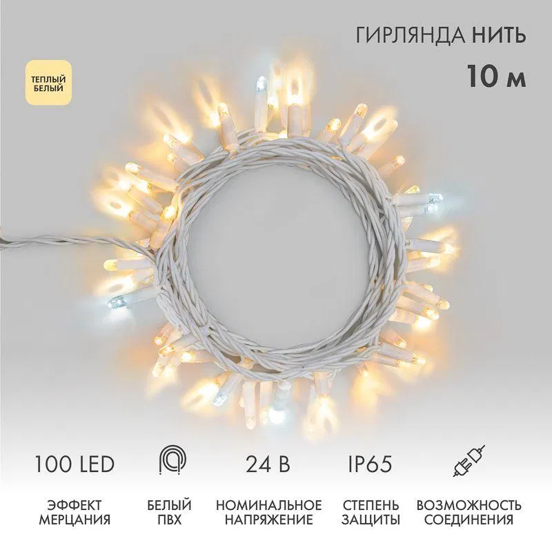 LED garland "Niti" 10m 100LED warm white 12W 24V IP65 twinkling effect PVC wire white Neon-Night 305-236