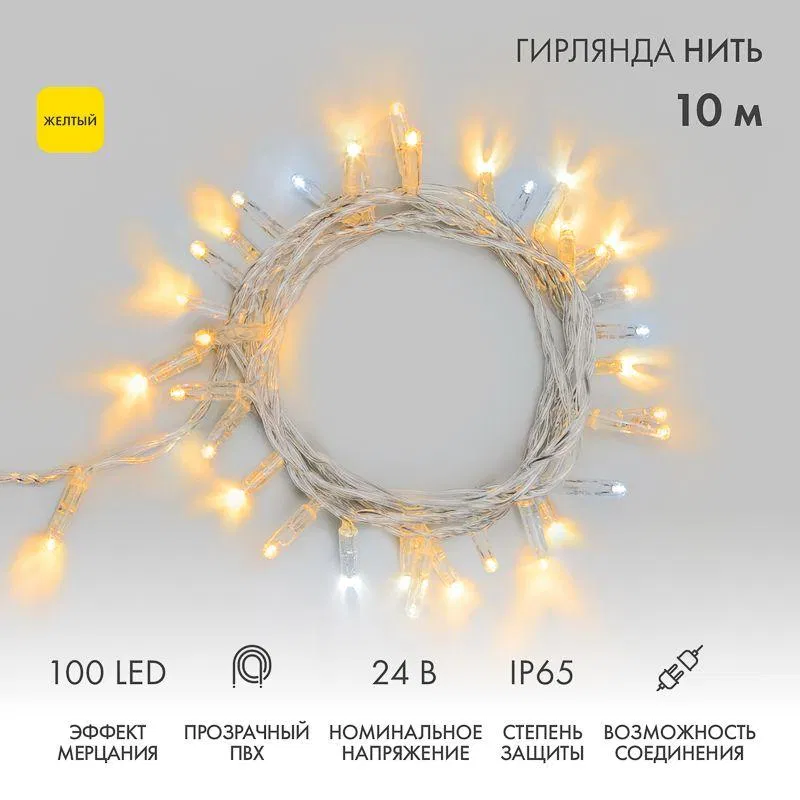 Гирлянда светодиодная "Нить" 10м 100LED желт. 12Вт 24В IP65 эффект мерцания провод ПВХ прозр. Neon-Night 305-251