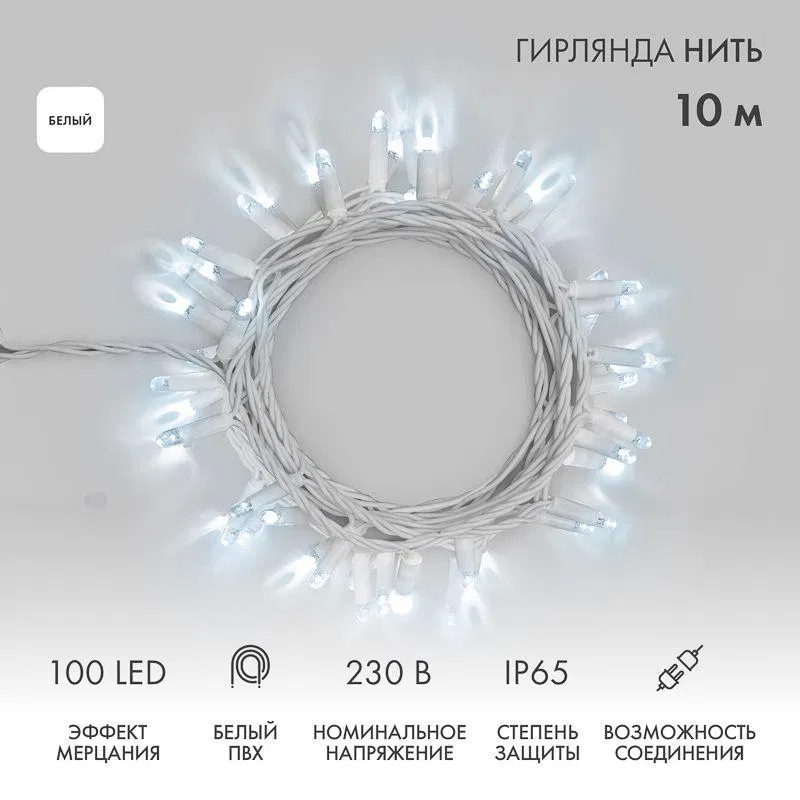 Гирлянда светодиодная "Нить" 10м 100LED бел. 10Вт 230В IP65 эффект мерцания провод ПВХ бел. (нужен шнур питания 303-500-1) Neon-Night 305-265