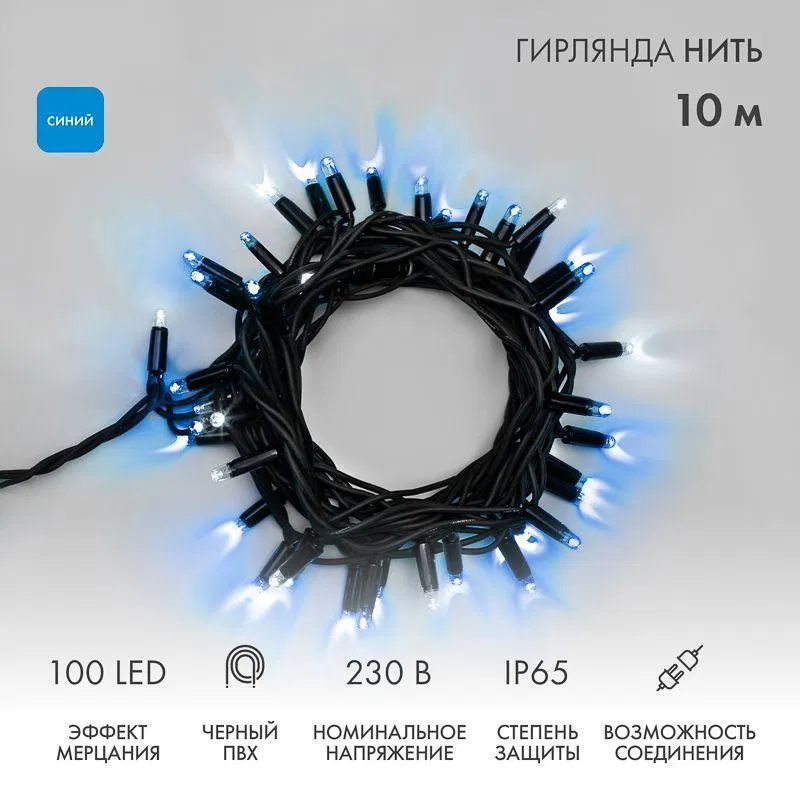 LED string garland "Thread" 10m 100LED blue 10W 230V IP65 twinkling effect (every 5th diode) PVC cord black. (power cord 303-500 required) Neon-Night 305-273