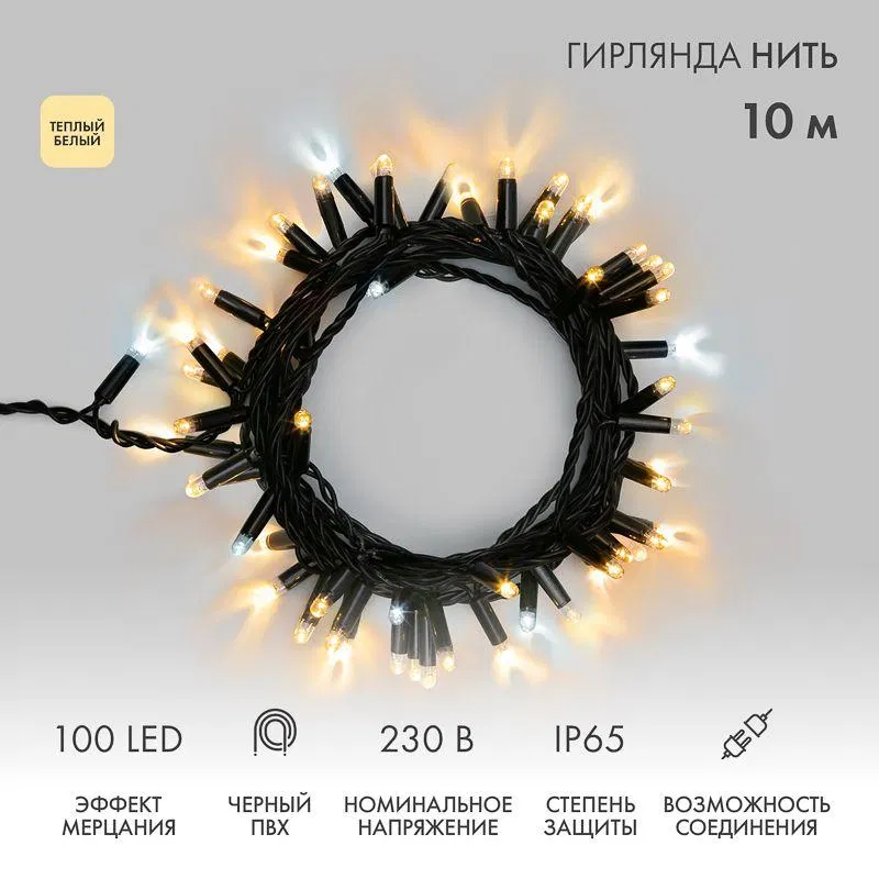 LED garland "Nitch" 10m 100LED warm white 10W 230V IP65 flickering effect (every 5th diode) PVC cord black (power cord 303-500 required) Neon-Night 305-276