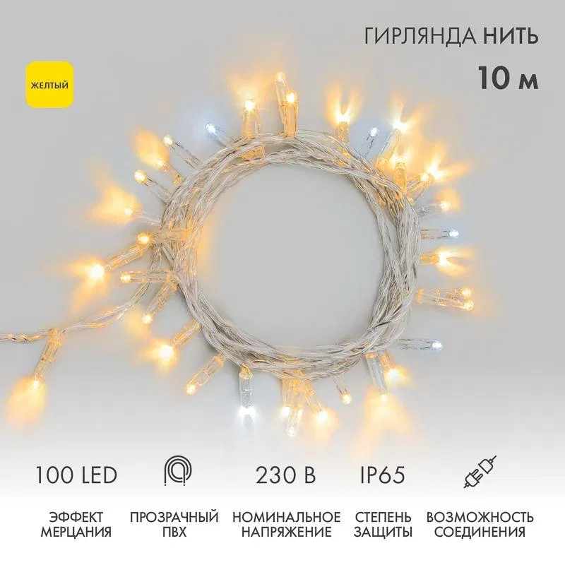 Гирлянда светодиодная "Нить" 10м 100LED желт. 10Вт 230В IP65 эффект мерцания (каждый 5-ый диод) провод ПВХ прозр. (нужен шнур питания 303-500-1) Neon-Night 305-281