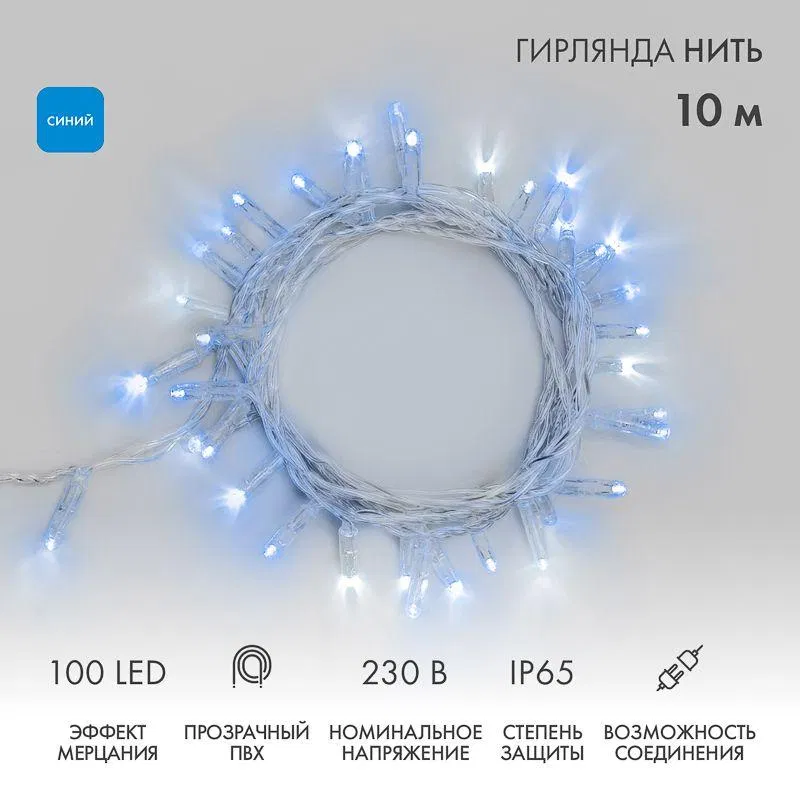 Гирлянда светодиодная "Нить" 10м 100LED син. 10Вт 230В IP65 эффект мерцания (каждый 5-ый диод) провод ПВХ прозр. (нужен шнур питания 303-500-1) Neon-Night 305-283