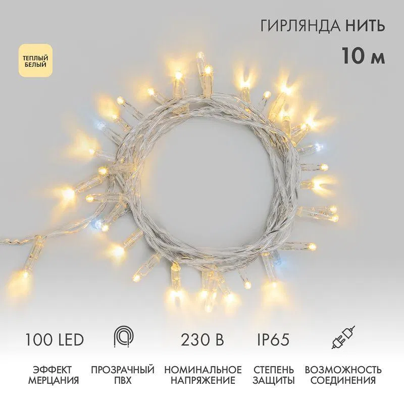 LED garland "Niti" 10m 100LED warm white 10W 230V IP65 twinkling effect (every 5th diode) PVC wire clear (power cord 303-500-1 required) Neon-Night 305-286