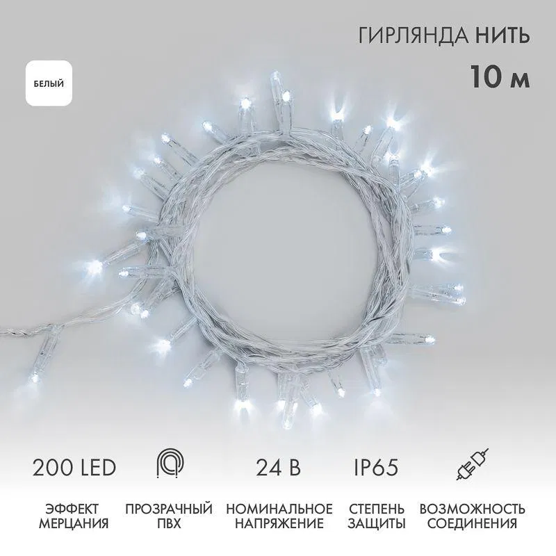 Гирлянда светодиодная "Нить" 10м 200LED бел. 24В IP65 эффект мерцания провод ПВХ прозр. соединяется нужен трансформатор 531-100/531-200 Neon-Night 305-395