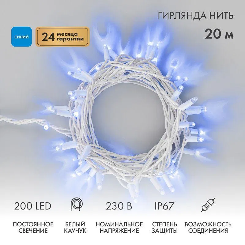 "Нить" LED灯串 20m 200LED 蓝色 18W 230V IP67 常亮 橡胶电线 白色 (需电源线 315-001) Neon-Night 315-143