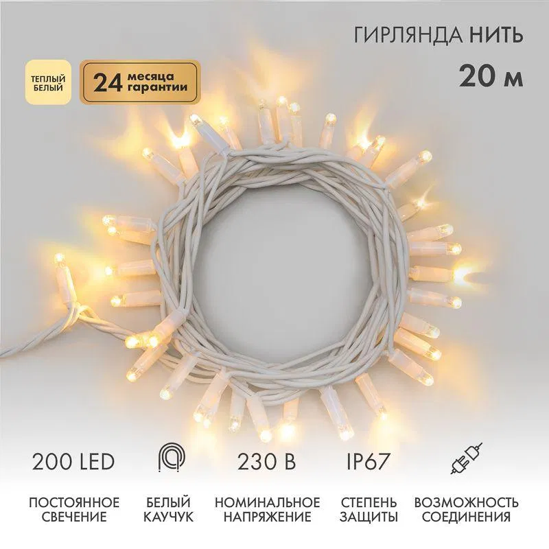 Гирлянда светодиодная "Нить" 20м 200LED тепл. бел. 18Вт 230В IP67 постоян. свечение провод каучук бел. (нужен шнур питания 315-001) Neon-Night 315-146