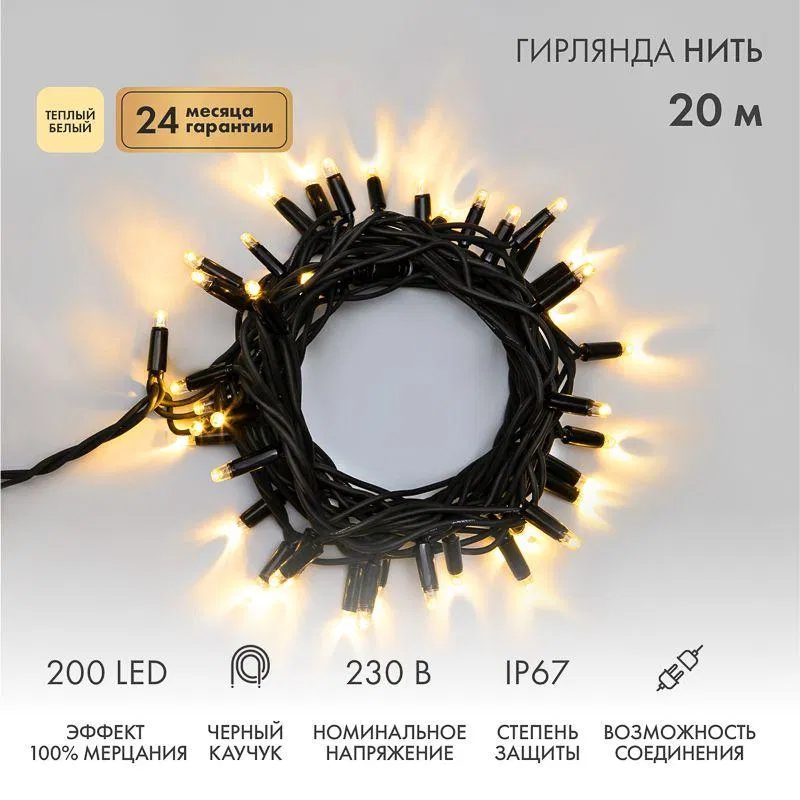 "Нить" LED灯串 20m 200LED 暖白 18W 230V IP67 闪烁效果 黑色橡胶线 Neon-Night 315-166