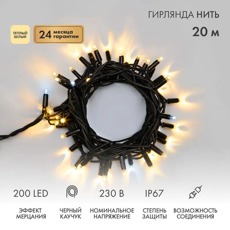 Гирлянда светодиодная "Нить" 20м 200LED тепл. бел. 18Вт 230В IP67 эффект мерцания (каждый 5-ый диод) провод каучук черн. (нужен шнур питания 315-000) Neon-Night 315-176