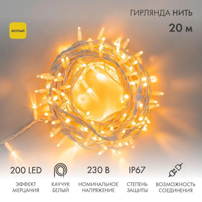 "Нить" LED灯串 20m 200LED 黄色 18W 230V IP67 闪烁效果 (每5个二极管一个) 橡胶电线 白色 (需电源线 315-001) Neon-Night 315-181