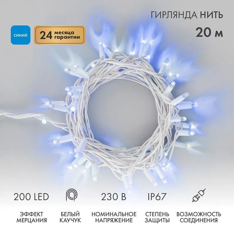 LED garland "Nitch" 20m 200LED blue 15W 230V IP67 flashing effect rubber cord white (power cord 315-001 required) Neon-Night 315-183