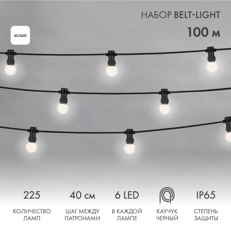 Набор "Евро Белт Лайт" 2жил. шаг 40см d45мм 6LED бел. 225 патронов 158Вт IP65 (уп.100м) Neon-Night 331-345