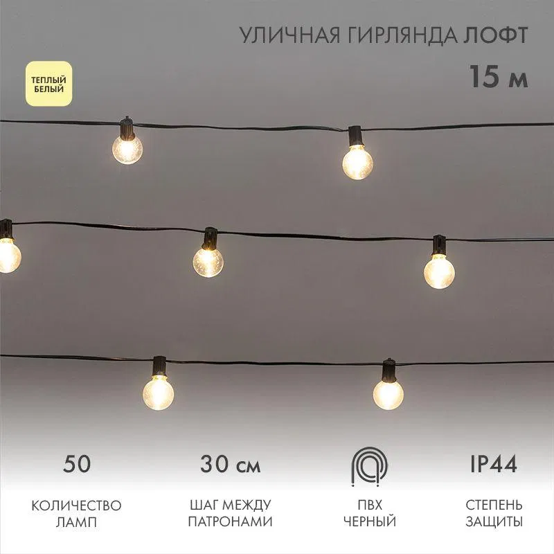 Гирлянда "Лофт" 15м 50 прозр. ламп тепл. бел. 5Вт IP44 уличная влагостойкая провод ПВХ черн Neon-Night 331-359