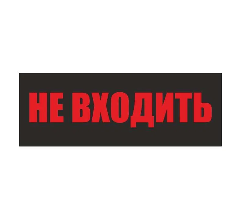 Светильник EHP3-02 04 "Не входить" NLCO 600039