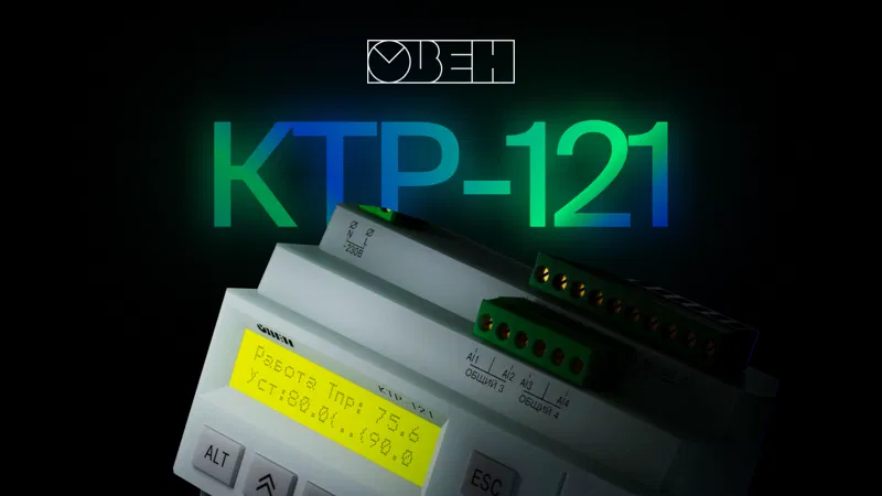 Блок автоматического управления котельной КТР-121.220.02.41 ОВЕН 158294