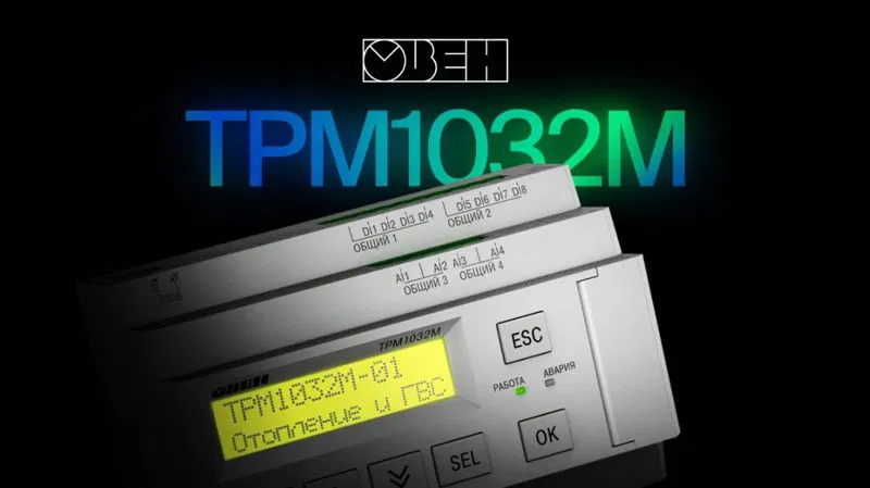 Комплект для многоконтурных систем отопления и ГВС ТРМ1032М-11.30.Р ОВЕН 129171 158546