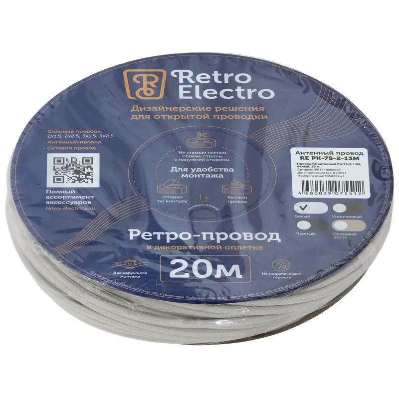 Провод ретро антенный TV бел. (уп.20м) RetroElectro 2254743