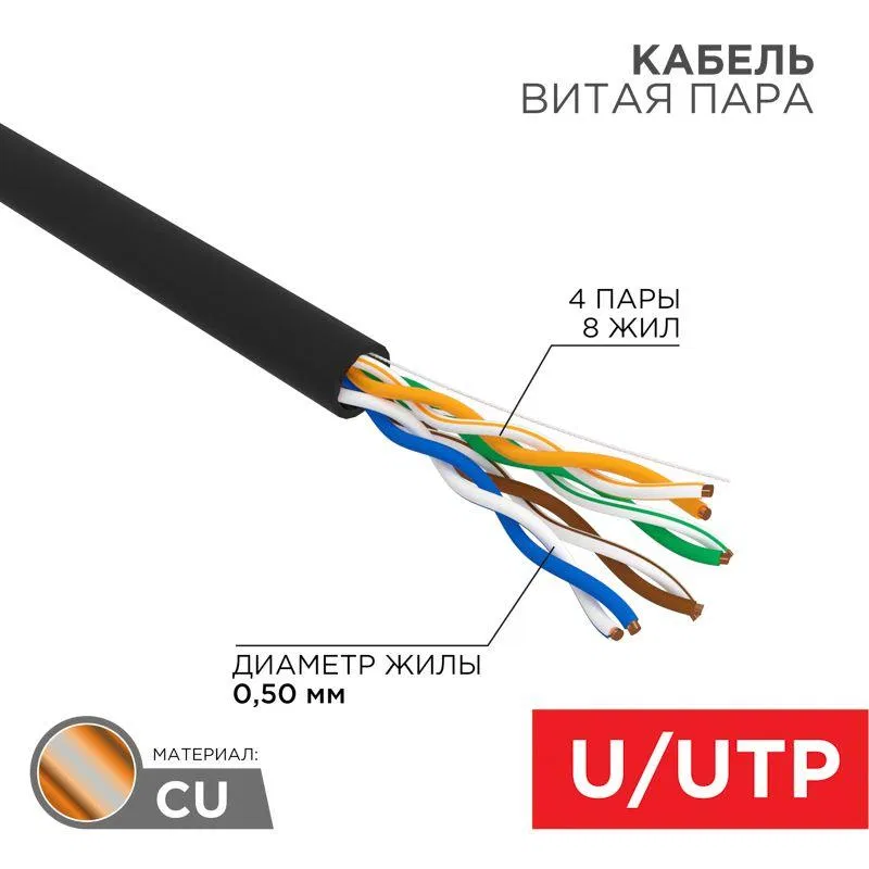双绞线电缆 U/UTP Cat.5E 4х2x24AWG OUTDOOR 黑色 (25m装) Rexant 01-0045-25