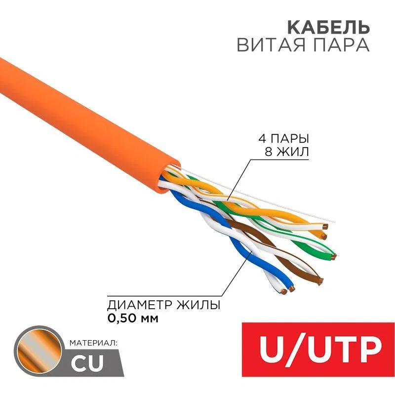 Кабель витая пара U/UTP кат.5E LSZH нг(А)-HF 4х2х24AWG INDOOR SOLID оранж. (уп.100м) Rexant 01-0049-100