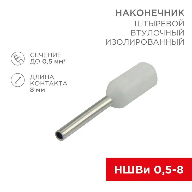 Insulated pin terminal (NShVI F-8mm) 0.5mm2 (NShVi 0.5-8 / E 0.5-8 / E0508) white (blist.10pcs) Rexant 06-0403-A