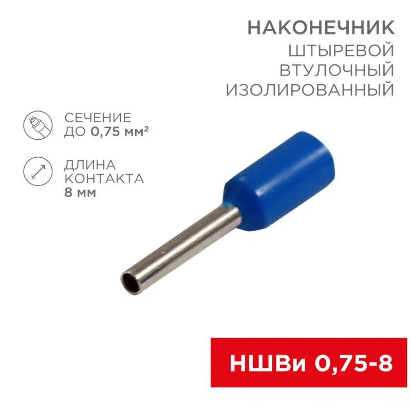 Insulated pin ferrule (NShVI F-8mm) 0.75mm2 (NShVi 0.75-8 / E7508) blue (blist.10pcs) Rexant 06-0404-A