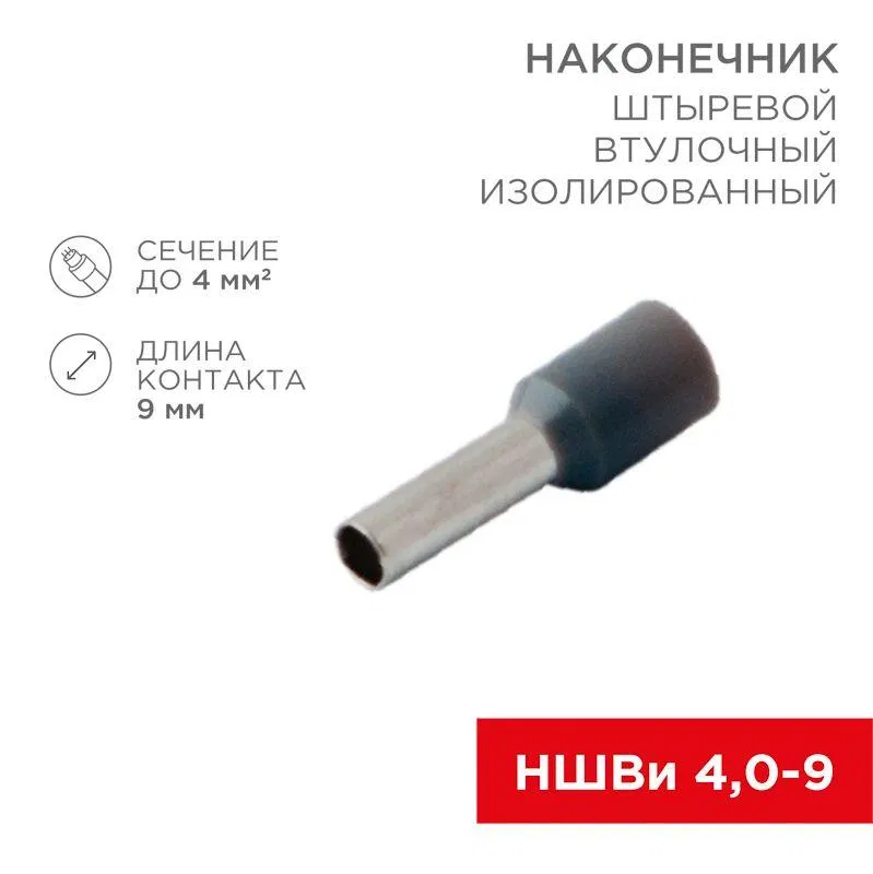 Наконечник штыревой втулочный изолир. (НШВИ F-9мм) 4кв.мм (НШВи 4.0-9 / Е 4.0-9 / Е4009) сер. (блист.10шт) Rexant 06-0408-A