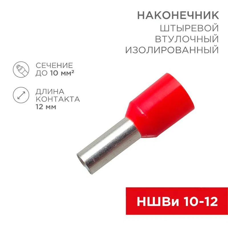 Наконечник штыревой втулочный изолир. (НШВИ F-12мм) 10кв.мм (НШВи 10-12 / E10-12) красн. (блист.10шт) Rexant 06-0410-A