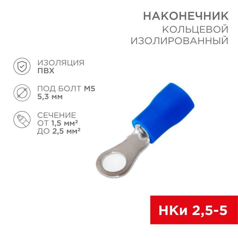 Insulated ring terminal (NKI d5.3mm) 1.5-2.5mm2 (NKi 2.5-5 / NKi2-5 / RVS2-5) blue (blist.10pcs) Rexant 06-0419-A