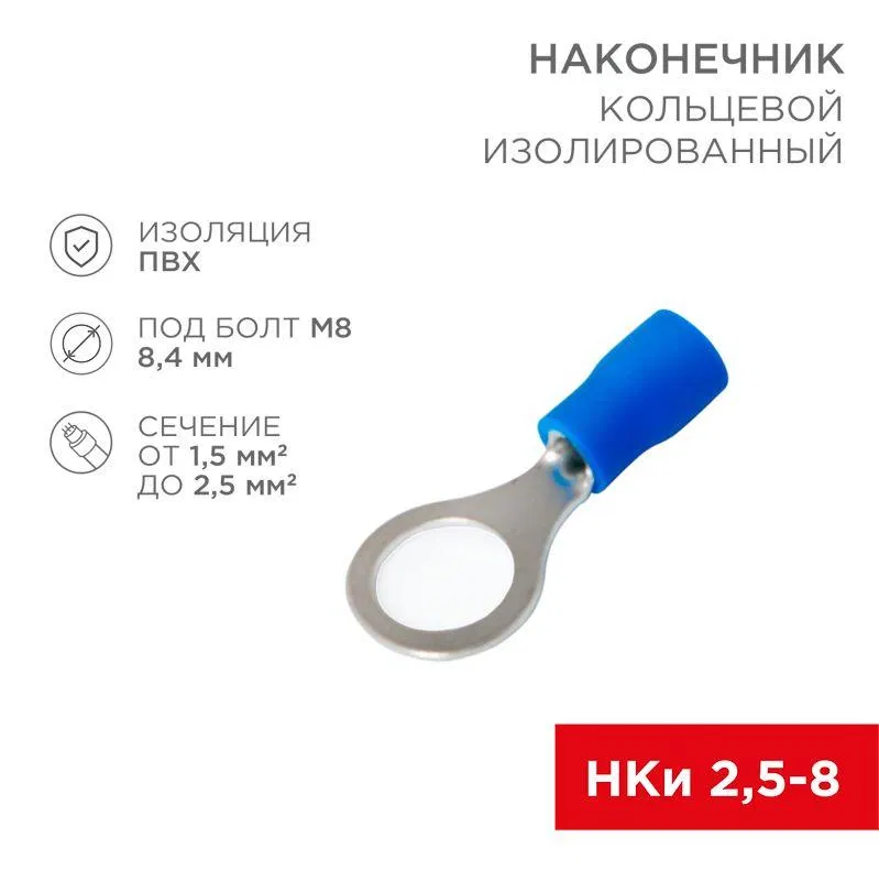 Insulated ring terminal (NKI d8.4mm) 1.5-2.5mm2 (NKi 2.5-8 / NKi2-8 / RV2-8) blue (blist.10pcs) Rexant 06-0421-A
