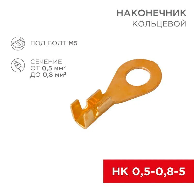 环形端子 d5.2mm 0.5-0.8mm² НК 5-0.5-0.8 (镀锡 10个) Rexant 06-0423-A