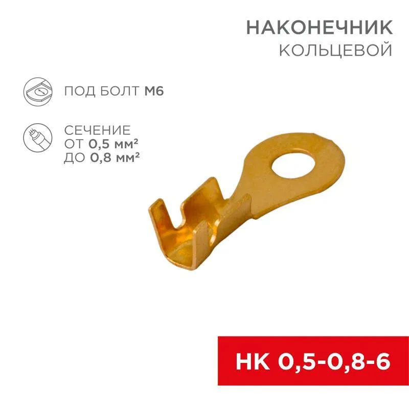 Ring terminal d6.2mm 0.5-0.8sq.mm NK 6-0.5-0.8 (blister 10pcs) Rexant 06-0424-A