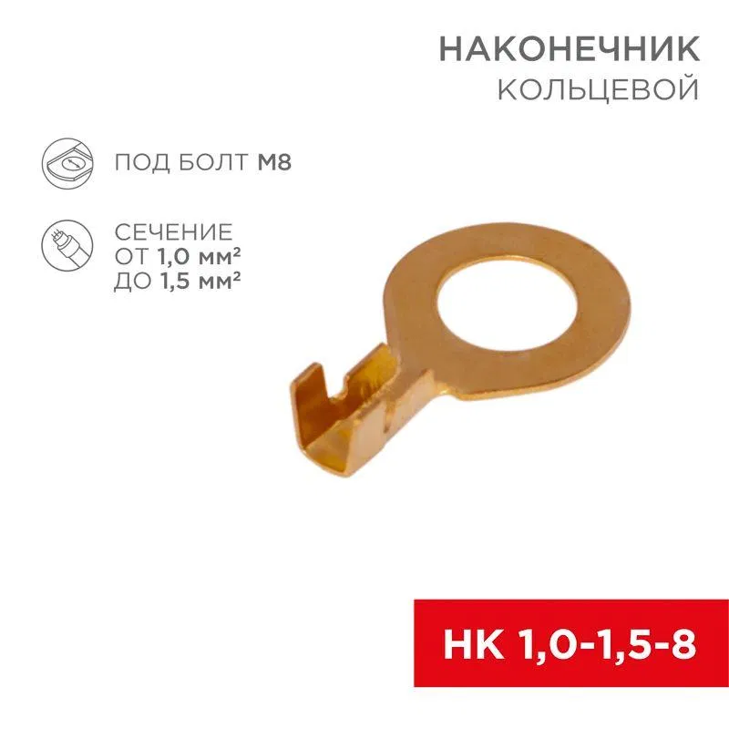 环形端子 d8.2mm 1.0-1.5mm² НК 8-1.0-1.5 (镀锡 10个) Rexant 06-0425-A