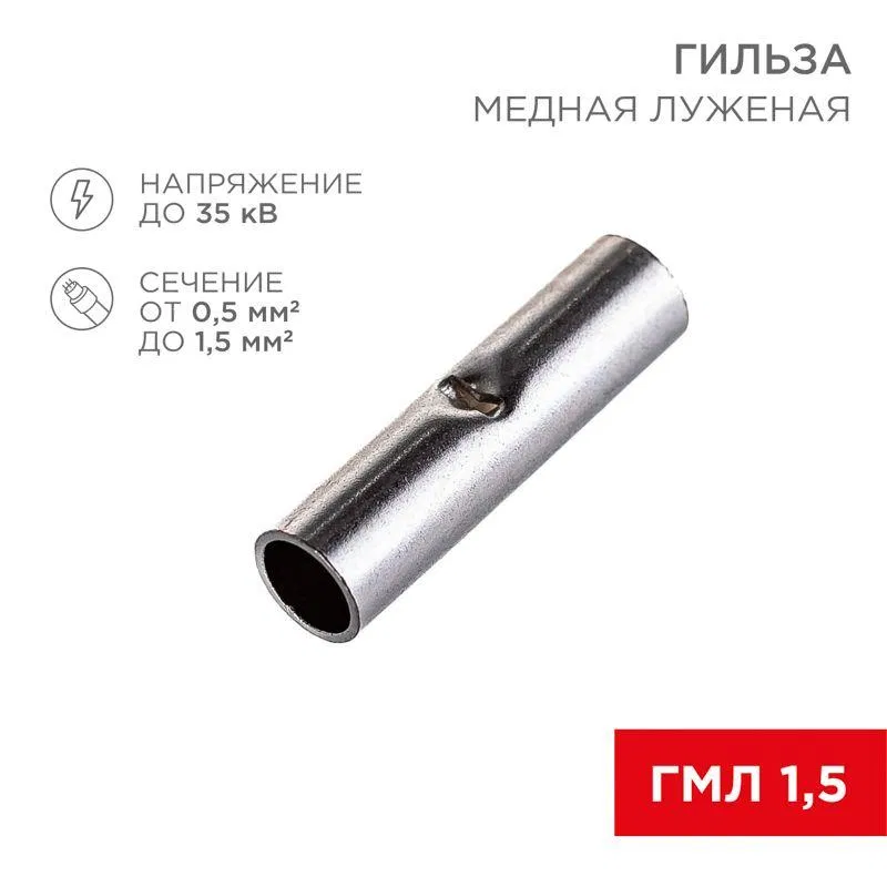 Гильза соединительная СГ L-15мм 0.5-1.5кв.мм ГМЛ (DIN) 1.5/BN1.25 (блист.10шт) Rexant 06-0429-A