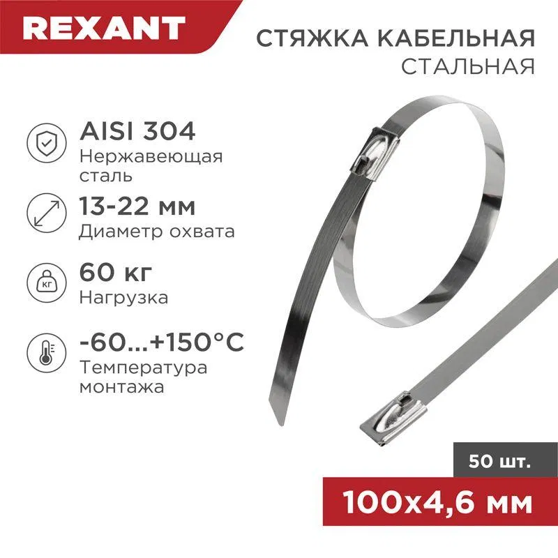 电缆扎带 4.6х100 钢 (50个/包) Rexant 07-0118