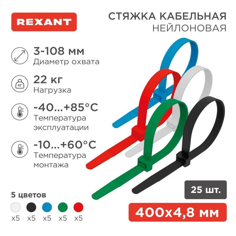 Хомут кабельный 4.8х400 нейл. разноцвет. (уп.25шт) Rexant 07-0408-25