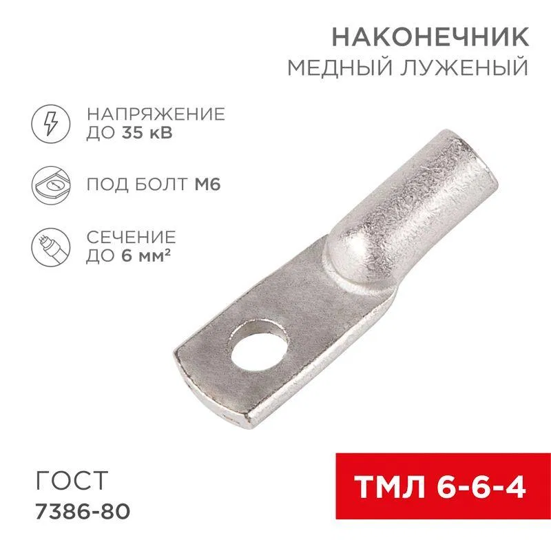 Наконечник ТМЛ 6-6-4 Rexant 07-5306