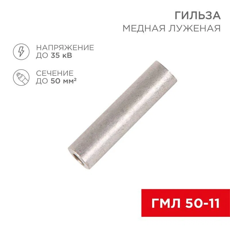 Гильза кабельная ГМЛ 50 Rexant 07-5358