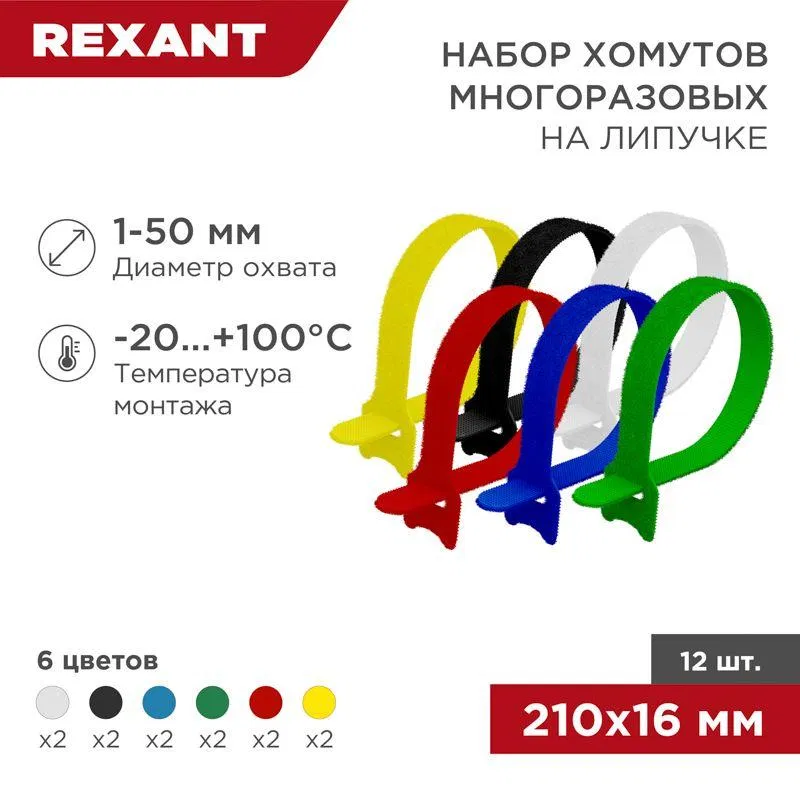 MGT-210 16х210 多功能魔术贴扎带套装 彩色 12шт Rexant 07-7210