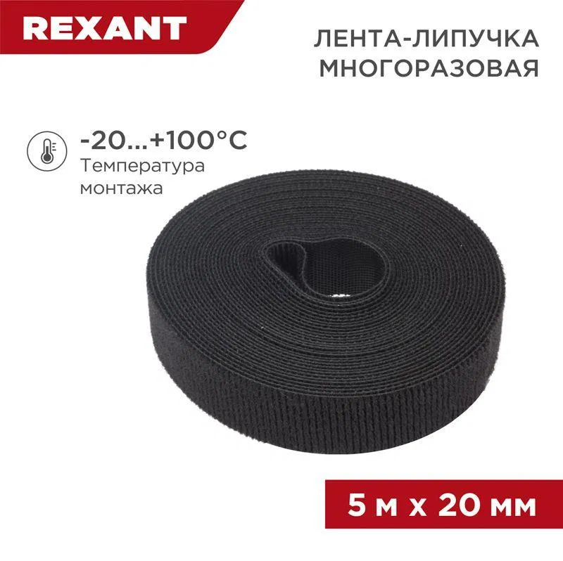可重复使用魔术贴带 20x5000mm 黑色 Rexant 07-7526