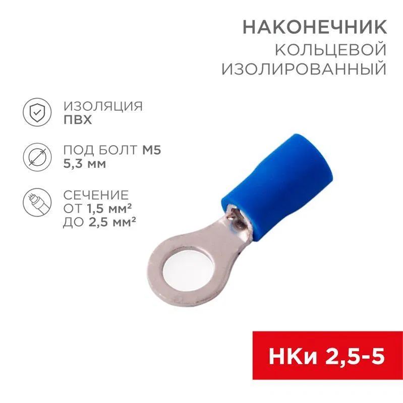 Наконечник кольцевой изол. (VR 2-5) (уп.100шт) Rexant 08-0034