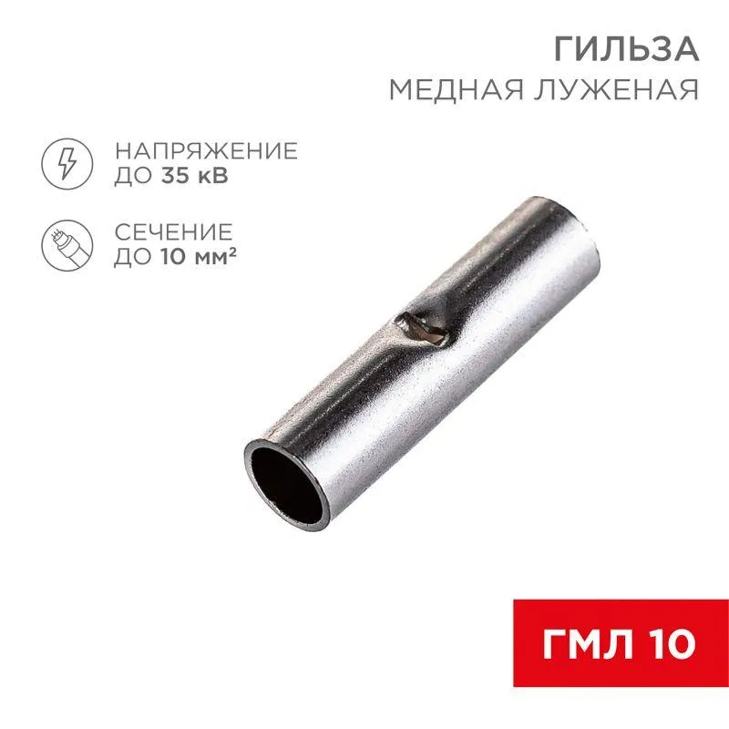 Гильза соединительная СГ L-21мм 10кв.мм BN8 Rexant 08-0713