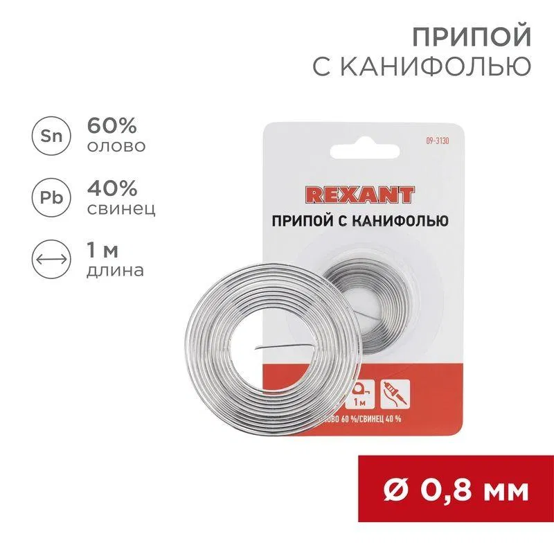含松香焊料 d0.8mm 螺旋 1m (Sn60 Pb40 Flux 2.2%) (闪光) Rexant 09-3130