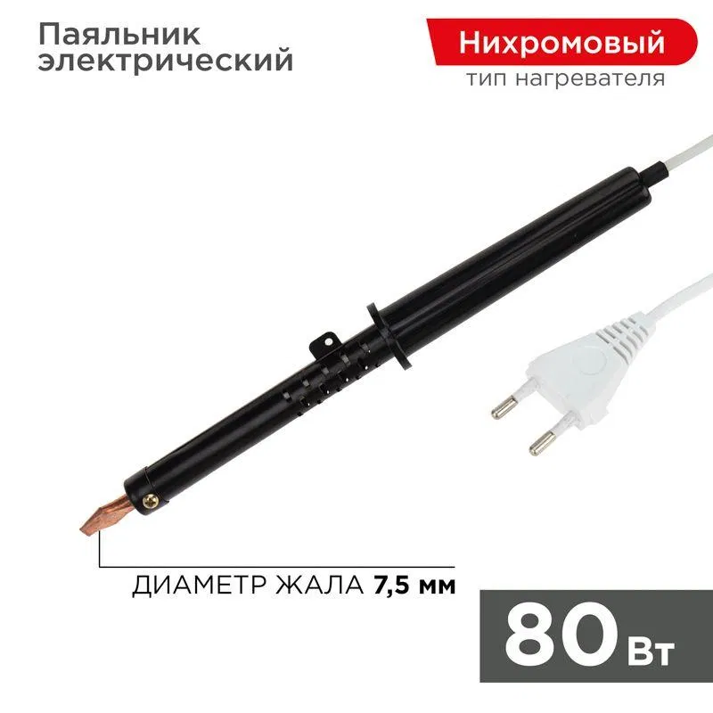 Паяльник ЭПСН 80Вт 230В пластик. ручка Rexant 12-0280-1
