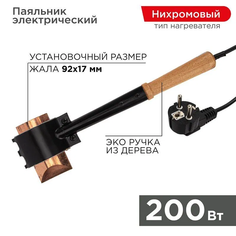 Special soldering iron EPSN (220V 200W) Rexant 12-0292